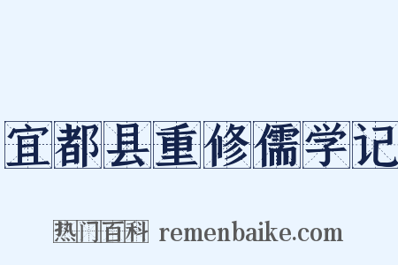 宜都县重修儒学记是什么意思的图片